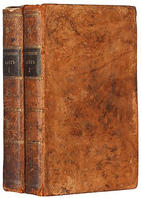 Утренний свет. Ежемесячное издание. В 6 ч. Ч. 1-2. 2-е изд. М.: В Унив. тип., 17. 