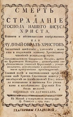[&laquo;Се человек!&raquo;] Смерть и страдание господа нашего Иисуса Христа, истинно 