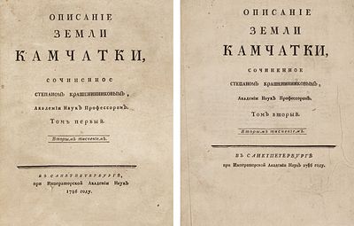 Крашенинников, С. Описание земли Камчатки. 2-е изд. В 2 т. Т. 1-2. СПб.: При 
