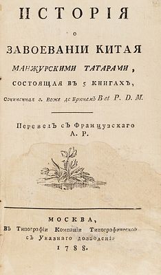 [Одно из первых сочинений европейцев по истории маньчжурских завоеваний] [Жув, Ж.] 