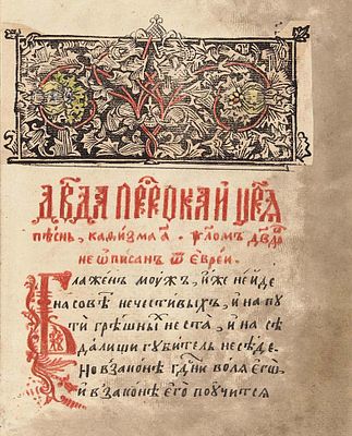 Псалтырь. Рукопись. Кон. XVIII&nbsp. Псалтырь. Рукопись. Кон. XVIII в. [220] л. 21,5&times;17 см. 