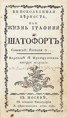 Непоколебимая верность, или Жизнь графини де Шатофорт. Сочинение госпожи D..... Перевод 