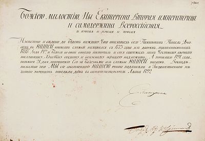 Автограф императрицы Екатерины II на свидетельстве об увольнении со службы 