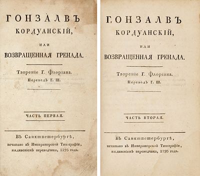Флориан, Ж.П.К. де. Гонзалв Кордуанский, или Возвращенная Гренада. Творение г. Флориана / 