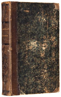 [Первое издание] Аксаков, С.Т. Семейная хроника и воспоминания. М.: В Тип. 