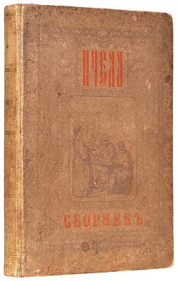 Пчела. Сборник для народного чтения и для употребления при народном обучении / 