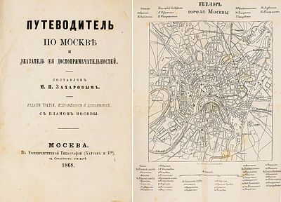 Захаров, М.П. Путеводитель по Москве и указатель ее достопримечательностей. 