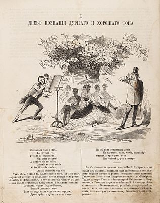 [Русский комикс XIX века] Дым: карикатурный роман А. Волкова и Ко, живьем взятый 