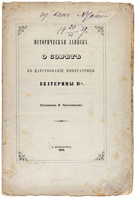 [Из собрания великого князя Михаила Николаевича] Чистович, И. Историческая записка 