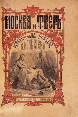 Кельсиев, В. Москва и Тверь. Историческая повесть. С 6 картинами. СПб.: 
