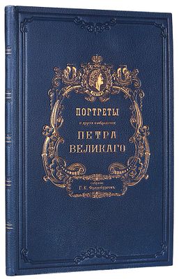 Портреты и другие изображения Петра Великого. Памяти 30 мая 1872 года / собр. 