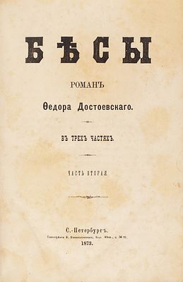 [Первое прижизненное отдельное издание] Достоевский, Ф.М. Бесы. Роман в 3-х частях. Ч. 2. 