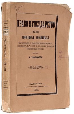 Хлебников, Н.И. Право и государство в их обоюдных отношениях. Исследование 
