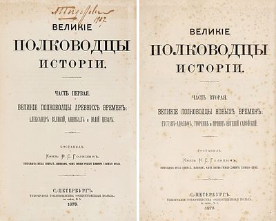 Голицын, Н.С. Великие полководцы истории. В 2 ч. Ч. 1-2. СПб.: Тип. Т-ва 