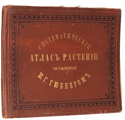 [Полный комплект] Систематический атлас растений, составленный И.Г. Гюбнером, содержащий 