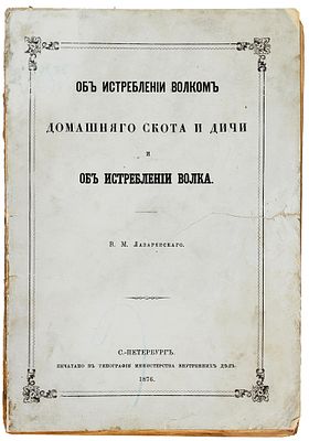 [С этим согласится, вероятно, даже сам волк] Лазаревский 
