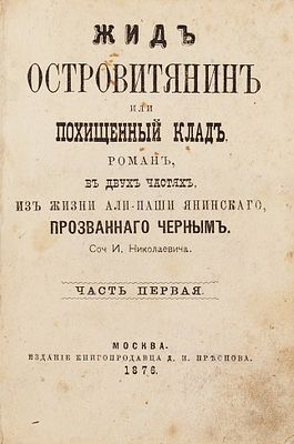 [Меч, И.Н.] Жид островитянин, или Похищенный клад. Роман в двух частях из жизни 