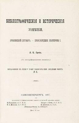 Библиографические и исторические заметки. Ореховецкий договор. — Происхождение 