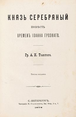 Толстой, А.К. Князь Серебряный. Повесть времен Иоанна Грозного. 3-е изд. СПб.: Тип. 