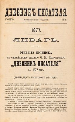 Дневник писателя за 1877 г. СПб.: Тип. В.Ф. Пуцыковича, 18. Дневник писателя за 1877 