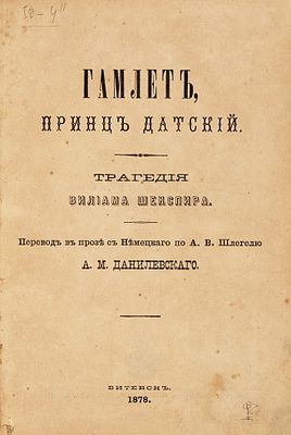 [Витебское издание] Шекспир, В. Гамлет, принц датский. Трагедия Вилиама Шекспира / 