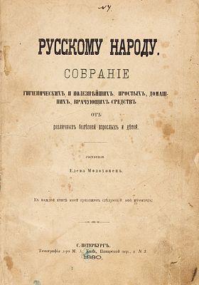 Молоховец, Е. Русском народу. Собрание гигиенических и полезнейших, простых, домашних 