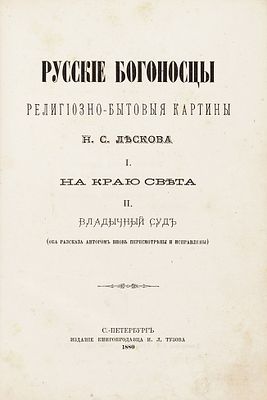 [В церковных сферах книга эта была встречена весьма недоброжелательно] Лесков, Н.С. 