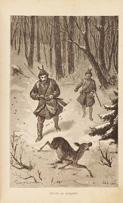 Черкасов, А. Записки охотника Восточной Сибири. 1856-1863. С рисунками в тексте. 