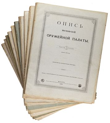 [Текстовая часть] Опись Московской Оружейной палаты. В 10 т., в 7 ч. Т. 