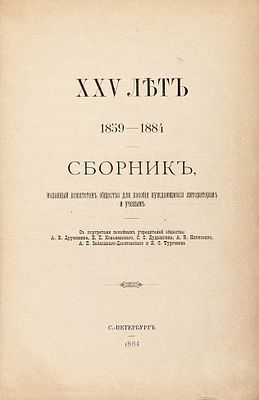 XXV лет. 1859-1884. Сборник, изданный комитетом Общества для пособия нуждающимся 