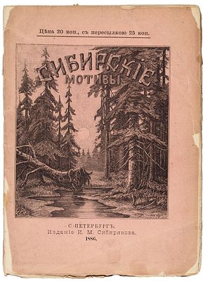 Сибирские мотивы: [Сборник стихов]. СПб.: Издание И.М. Сибирякова; Тип. И.Н. Скороходова, 1886. 