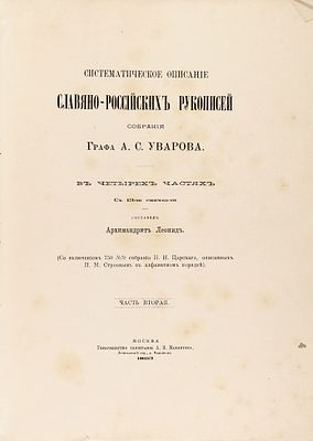 Кавелин, Л. Систематическое описание славяно-российских рукописей собрания графа А.С. 