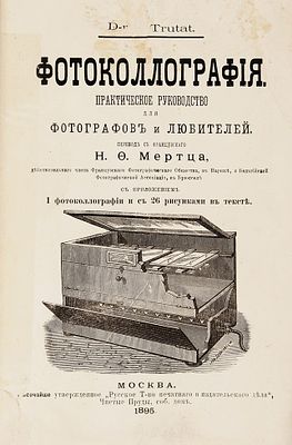 Трюта, Э. Фотоколлография. Практическое руководство для фотографов и любителей / 