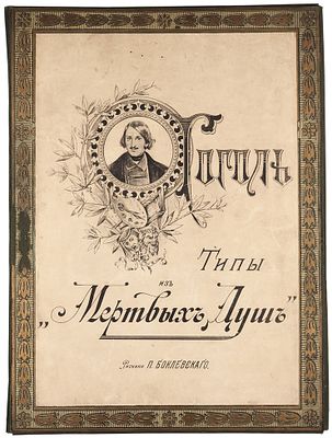 Типы из поэмы Н.В. Гоголя Мертвые души, рисованные художником Петром Михайловичем 