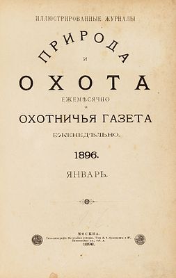 [Годовой комплект] Природа и охота. Ежемесячный иллюстрированный журнал. № 1-6. М.: 