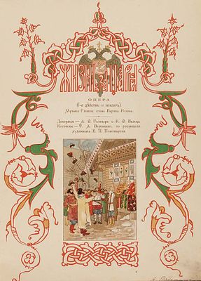 [Жизнь за царя] Программа торжественного представления в Императорском Большом театре 