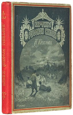 Круглов, А.В. Картины русской жизни. Рассказы для юношества / рис. худ. Т. Никитина 