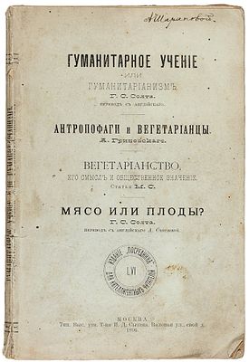 [Из библиотеки И.Е. Забелина] I. Солт, Г. Гуманитарное учение или гуманитарианизм. 