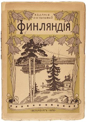 [Путешествие в страну Антти Ихалайнена и Юсси Ватанена] Финляндия / под ред. 