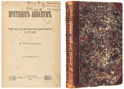 Бороздин, А.К. [автограф] Протопоп Аввакум. Очерк из истории умственной жизни русского 