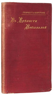 Каргрэм, Г. В крепости небывалой. Рассказы из военного быта. СПб.: Тип. 