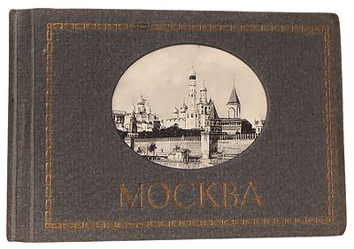 Москва: альбом отрывных открыток. Стокгольм: Акц. Общ. Эрнст Г. Сванстрем, нач. ХХ&nbsp. Москва: 