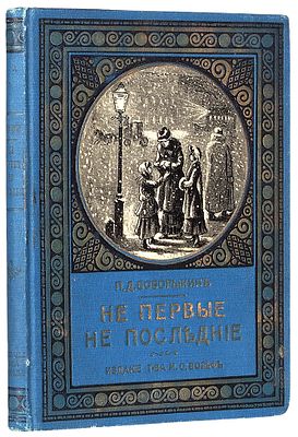 Боборыкин, П.Д. Не первые, не последние: Рассказы для детей среднего возраста / 