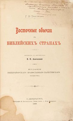 Тристрам, Г.Б. Восточные обычаи в библейских странах / пер. с англ. В.Н. 