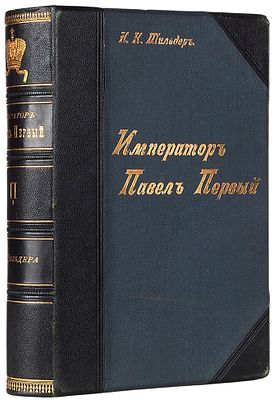 [Переплет с большой короной] Шильдер, Н.К. Император Павел Первый. Историко-биографический 