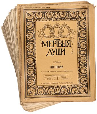 Гоголь, Н.В. Похождения Чичикова или Мертвые души. Поэма. С портретом Н.В. Гоголя 