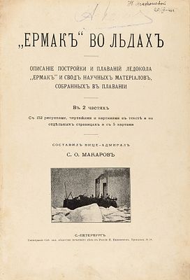 Макаров, С.О. &laquo;Ермак&raquo; во льдах. Описание постройки и плаваний ледокола 