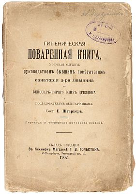 Штаркер, Е. Гигиеническая поваренная книга, могущая служить руководством бывшим 