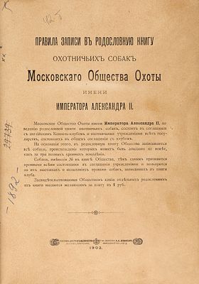 Родословная книга охотничьих собак. Правила записи в родословную книгу охотничьих собак 