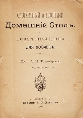 Толиверова, А.Н. Скоромный и постный домашний стол. Поваренная книга для хозяек. 2-е изд. 